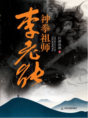cover image of 神拳祖师李老能